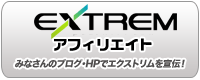 エクストリムレンタルサーバーアフィリエイト