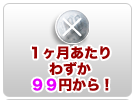 プラン・ご利用料金